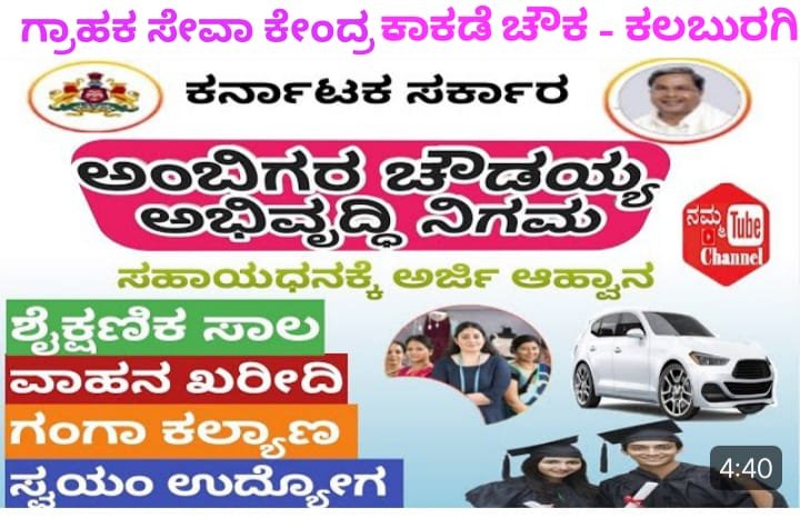 ಸ್ವಯಂ ಉದ್ಯೋಗ, ವಾಹನ ಖರೀದಿ ಸಾಲ, ಕೆ ಇಂದೇ ಅರ್ಜಿ ಸಲ್ಲಿಸಿ.