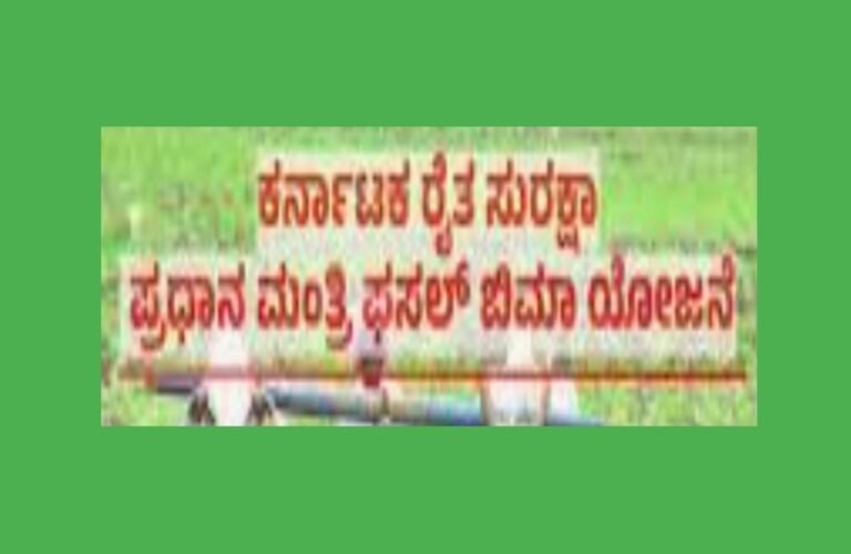 ಕರ್ನಾಟಕ ರೈತ ಸುರಕ್ಷಾ ಪ್ರಧಾನ ಮಂತ್ರಿ ಫಸಲ್ ಬಿಮಾ (ವಿಮಾ) ಯೋಜನೆ: ರೈತರು ಬೆಳೆ ವಿಮೆಗೆ ನೋಂದಾಯಿಸಿ