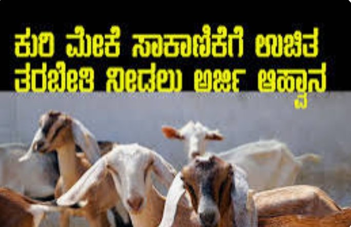 ಆಧುನಿಕ ಕುರಿತು  ಮೇಕೆ ಸಾಕಾಣಿಕೆ ತರಬೇತಿ: ಹೆಸರು ನೋಂದಾಯಿಸಿ ಮನವಿ