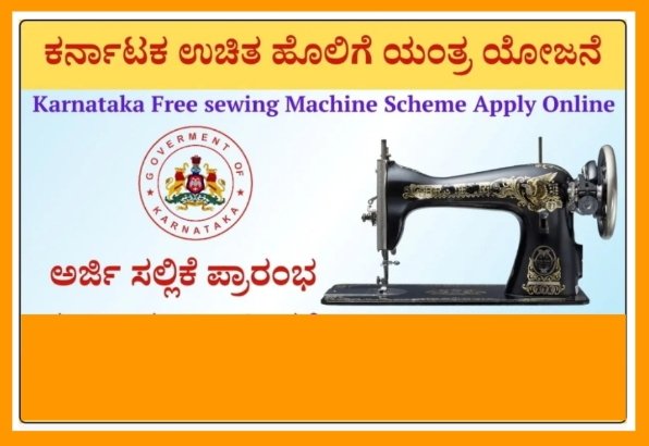ಹೊಲಿಗೆ ಯಂತ್ರ ಪಡೆಯಲು ಅರ್ಜಿ ಆಹ್ವಾನ.