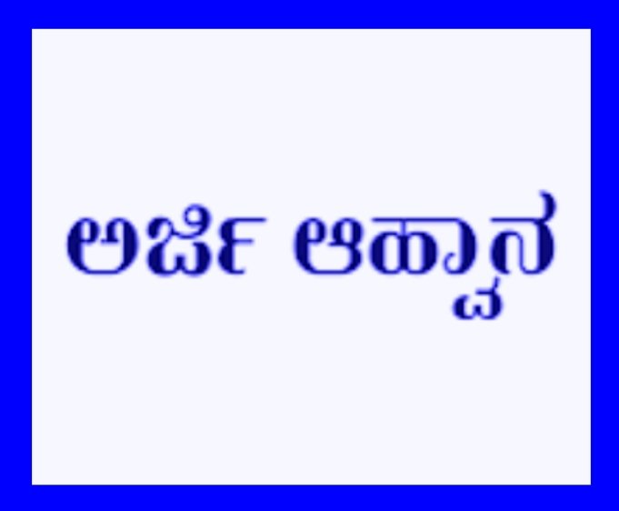 ಕರ್ನಾಟಕ ಸಾಹಿತ್ಯ ಅಕಾಡೆಮಿ: ಅರ್ಜಿ ಆಹ್ವಾನ