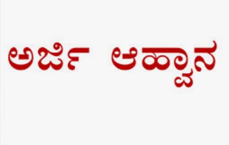 ತೋಟಗಾರಿಕೆ ಇಲಾಖೆಯಿಂದ ಅರ್ಜಿ ಆಹ್ವಾನ