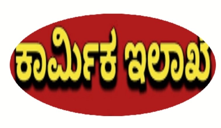 ರಾಜ್ಯದ ಕಟ್ಟಡ ಕಾರ್ಮಿಕರಿಗೆ ವಿವಿಧ ಪ್ರಕಾರದ ಖಾಯಿಲೆಗಳ ಚಿಕಿತ್ಸೆಗೆ ಸಿಗಲಿದೆ ಸಹಾಯಧನ.!
