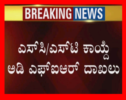 ಬೀದರ | ಎಸ್‌ಸಿ/ಎಸ್‌ಟಿ ಕಾಯ್ದೆ ಅಡಿ ಎಫ್‌ಐಆ‌ರ್ ದಾಖಲು.