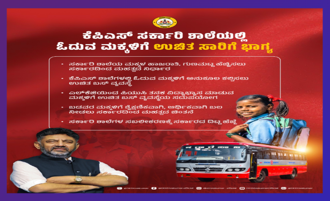 ಸರ್ಕಾರಿ KPS ಶಾಲೆ ಮಕ್ಕಳಿಗೂ ಉಚಿತ ಬಸ್ ಪ್ರಯಾಣ! ಡಿಸಿಎಂ ಡಿಕೆಶಿ ಘೋಷಣೆ