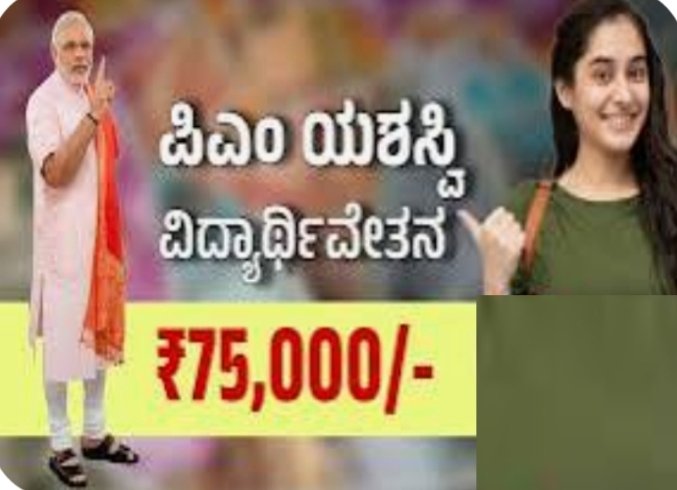 PM ಯಶಸ್ವಿ ವಿದ್ಯಾರ್ಥಿ ವೇತನ’ಸಿಗಲಿದೆ ವರ್ಷಕ್ಕೆ 3 ಲಕ್ಷ.!