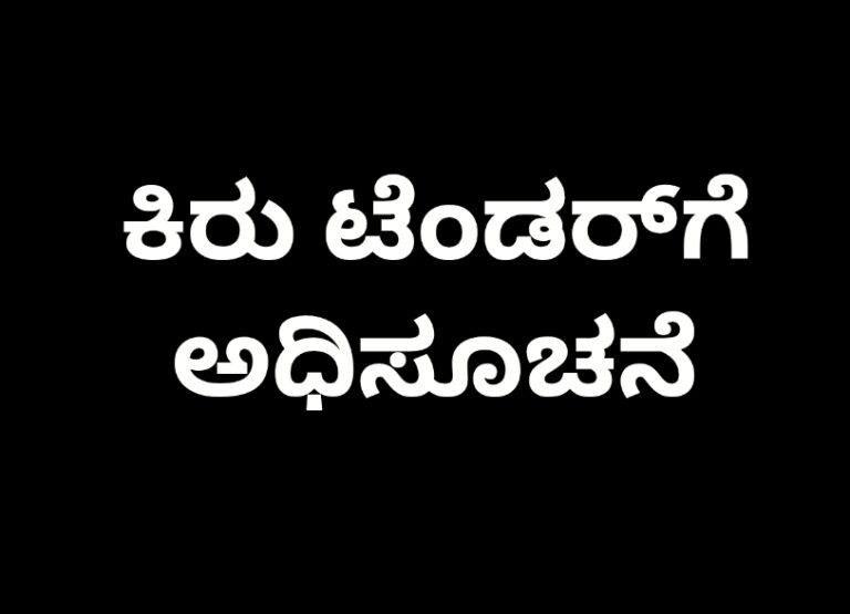 ಕಿರು ಟೆಂಡರ್‌ಗೆ ಅಧಿಸೂಚನೆ