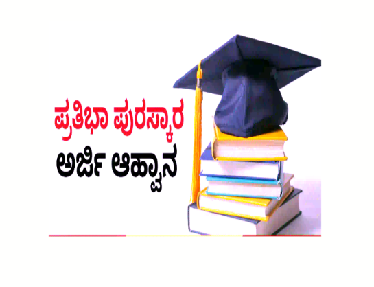 ಪ್ರತಿಭಾ ಪುರಸ್ಕಾರ : ವಿದ್ಯಾರ್ಥಿಗಳಿoದ ಅರ್ಜಿ ಆಹ್ವಾನ