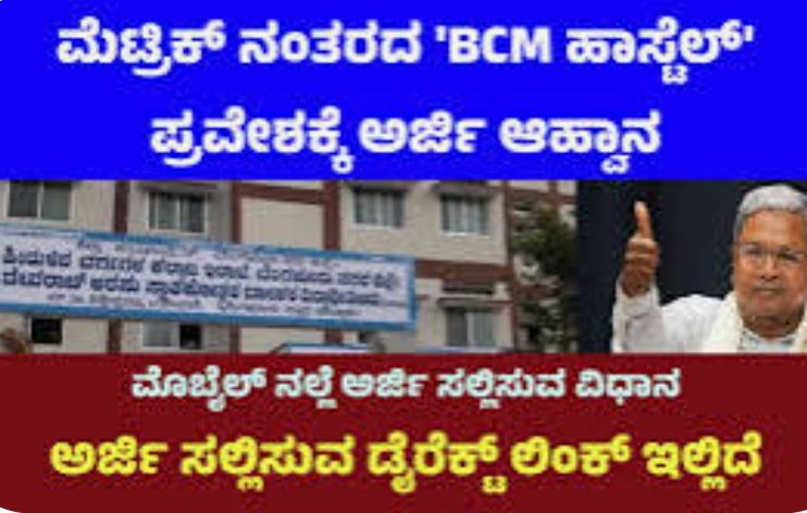 ಮೆಟ್ರಿಕ್ ನಂತರದ ವಿದ್ಯಾರ್ಥಿ ನಿಲಯಗಳ ಪ್ರವೇಶಕ್ಕೆ ಅರ್ಜಿ ಆಹ್ವಾನ
