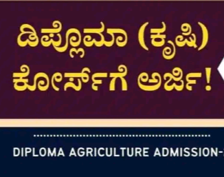 ಕೃಷಿ ಡಿಪ್ಲೋಮಾ : ಪ್ರವೇಶ ಆರಂಭ