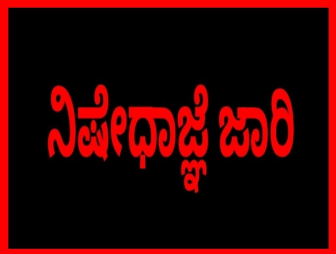 ಡಯಟ್ ಕಾಲೇಜಿನ ಸುತ್ತಮುತ್ತಲು ನಿಷೇಧಾಜ್ಞೆ ಜಾರಿ: ಜಿಲ್ಲಾಧಿಕಾರಿ ನಿತೀಶ್ ಕೆ