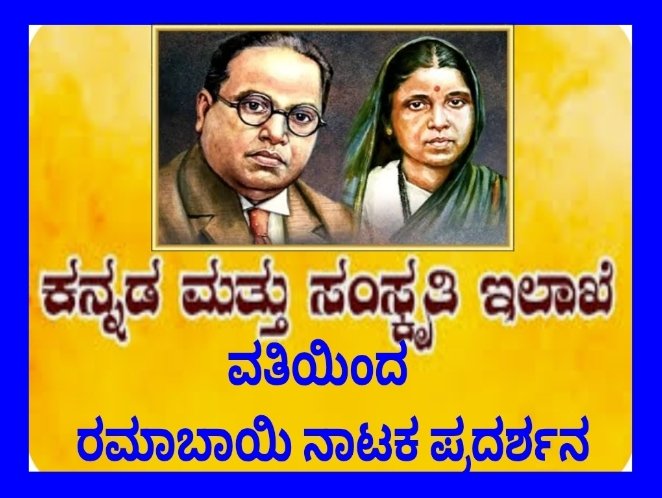 ಜು.27 ರಂದು ರಂಗ ಗೀತೆಗಾಯನ ಹಾಗೂ ರಮಾಬಾಯಿ ನಾಟಕ ಪ್ರದರ್ಶನ