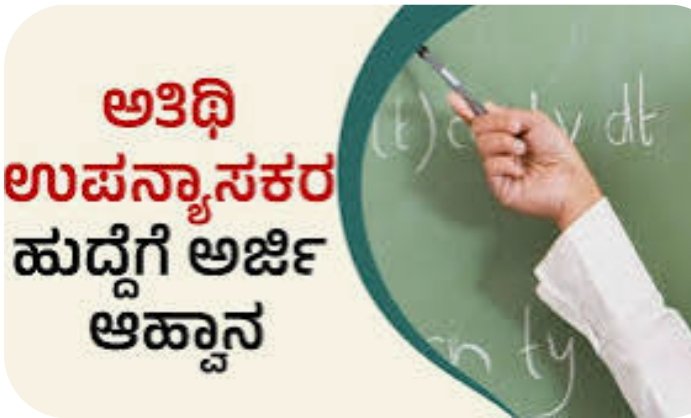 ಅತಿಥಿ ಉಪನ್ಯಾಸಕರ ಹುದ್ದೆಗಳಿಗೆ ಅರ್ಜಿ ಆಹ್ವಾನ