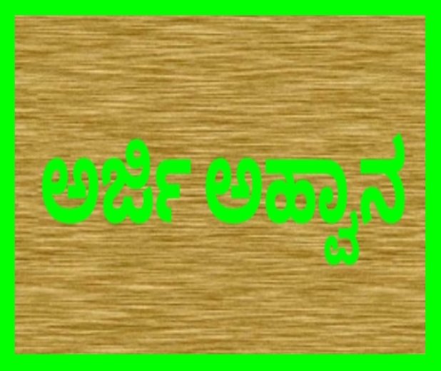 ಹಳಿಯಾಳ ಆರ್‌ಸೆಟಿ ಸಂಸ್ಥೆ: ವಿವಿಧ ತರಬೇತಿಗೆ ಅರ್ಜಿ ಆಹ್ವಾನ