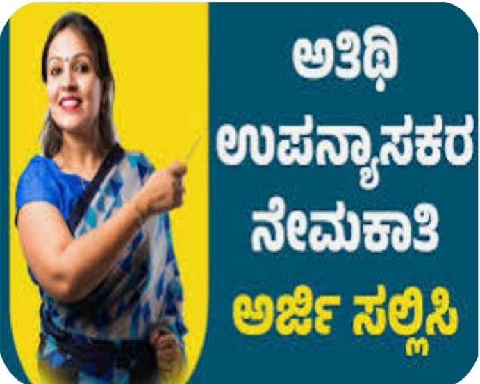 2025-26ನೇ ಶೈಕ್ಷಣಿಕ ಸಾಲಿಗೆ ಅತಿಥಿ ಉಪನ್ಯಾಸಕರ ಅರ್ಜ ಆಹ್ವಾನ