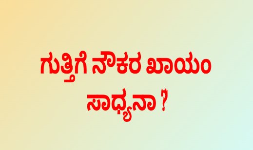 ಗುತ್ತಿಗೆ ನೌಕರರು ಸ್ವಯಂಚಾಲಿತವಾಗಿ ಖಾಯಂ ?