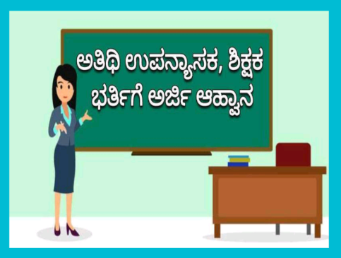 ಅತಿಥಿ ಉಪನ್ಯಾಸಕರ ಹುದ್ದೆಗೆ ಅರ್ಜಿ ಆಹ್ವಾನ