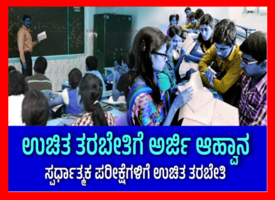 ಸ್ಪರ್ಧಾತ್ಮಕ ಪರೀಕ್ಷೆಗಳ ತರಬೇತಿ: ಅರ್ಜಿ ಆಹ್ವಾನ