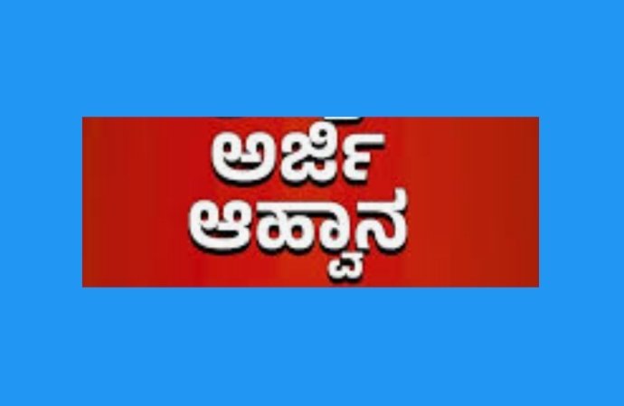 ಶಿಶು ಪಾಲನಾ ಕೇಂದ್ರ: ವಿವಿಧ ಹುದ್ದೆಗಳಿಗೆ ಅರ್ಜಿ ಆಹ್ವಾನ