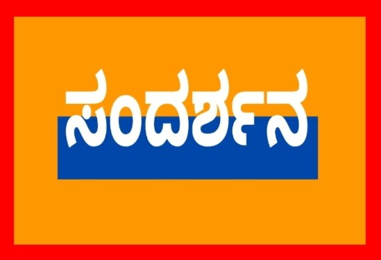 ಆಗಸ್ಟ್ 5ರಂದು ನೇರ ಸಂದರ್ಶನ