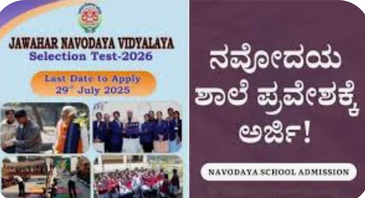 ಜವಹಾರ ನವೋದಯ ವಿದ್ಯಾಲಯ: ಖಾಲಿ ಸ್ಥಾನಗಳ ಪ್ರವೇಶಕ್ಕೆ ಅರ್ಜಿ ಆಹ್ವಾನ