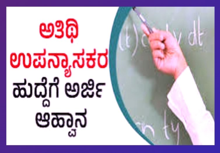 ವಸತಿಯುಕ್ತ ಕಾಲೇಜುಗಳಲ್ಲಿ ಅತಿಥಿ ಉಪನ್ಯಾಸಕರ ನೇಮಕಕ್ಕೆ ಅರ್ಜಿ ಆಹ್ವಾನ