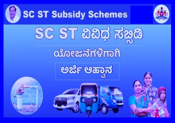 ಡಾ.ಬಿ.ಆರ್.ಅಂಬೇಡ್ಕರ್ & ವಿವಿಧ ಅಭಿವೃದ್ಧಿ ನಿಗಮಗಳಿಂದ ಸೌಲಭ್ಯಕ್ಕೆ ಅರ್ಜಿ ಆಹ್ವಾನ