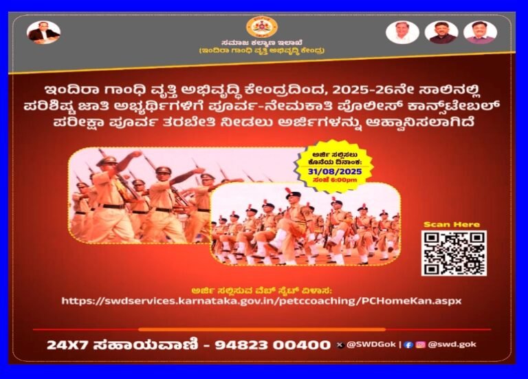 ಉಚಿತ ಪೊಲೀಸ್ ಕಾನ್ಸ್‌ಟೇಬಲ್ ಪರೀಕ್ಷಾ ಪೂರ್ವ ತರಬೇತಿಗೆ ಅರ್ಜಿ ಆಹ್ವಾನ!