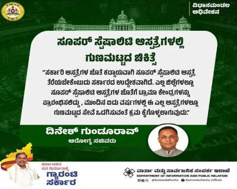 ರಾಜ್ಯದ ಎಲ್ಲ ಜಿಲ್ಲೆಗಳಲ್ಲೂ ಸೂಪರ್ ಸ್ಪೆಷಾಲಿಟಿ ಆಸ್ಪತ್ರೆ, ಟ್ರಾಮಾ ಸೆಂಟರ್, ಎಲ್ಲ ಆಸ್ಪತ್ರೆಗಳಲ್ಲೂ ಟೆಲಿ ECG ವ್ಯವಸ್ಥೆ.