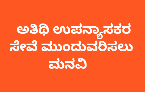 ಅತಿಥಿ ಉಪನ್ಯಾಸಕ’ ರ ವಿವಿಧ ಸಂಘಟನೆಗಳ ವತಿಯಿಂದ ಜಿಲ್ಲಾ ಅಧಿಕಾರಿಗಳಿಗೆ&nbsp; ಮನವಿ.