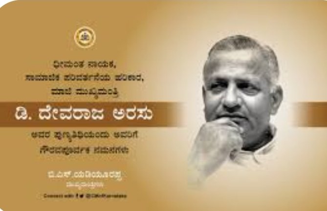 ಆ. 20 ರಂದು ಕೊಪ್ಪಳದಲ್ಲಿ ಡಿ.ದೇವರಾಜ ಅರಸು ರವರ 110ನೇ ಜನ್ಮ ದಿನಾಚರಣೆ