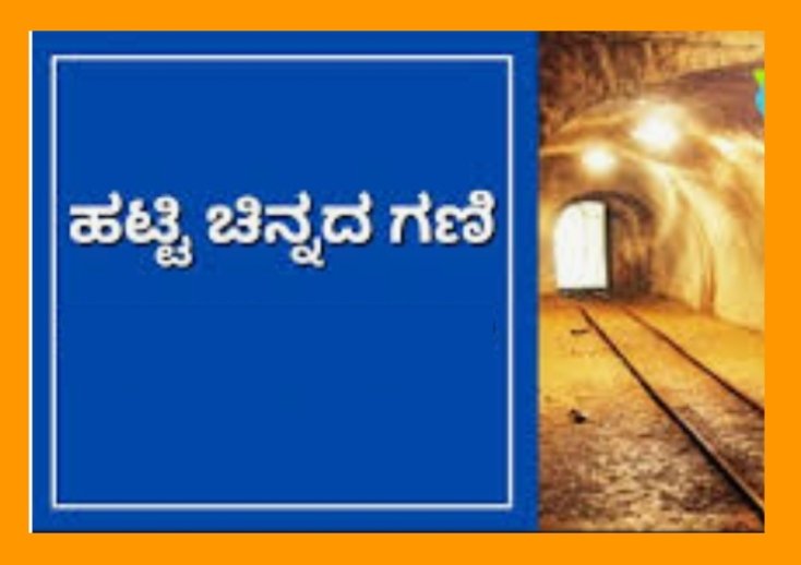 ಆಗಸ್ಟ್ 6ರಂದು ಹಟ್ಟಿ ಚಿನ್ನದ ಕಂಪನಿ ನಿಯಮಿತ ಸಿಬ್ಬಂದಿ, ಕಾರ್ಮಿಕರ ವಸತಿ