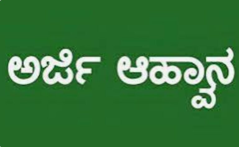 ಪ್ರವೇಶಾತಿಗಾಗಿ ಅರ್ಜಿ ಆಹ್ವಾನ