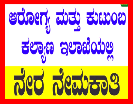 ಜಿಲ್ಲಾ ಆರೋಗ್ಯ ಮತ್ತು ಕುಟುಂಬ ಕಲ್ಯಾಣ ಇಲಾಖೆಯಲ್ಲಿ ನೇಮಕಾತಿ.