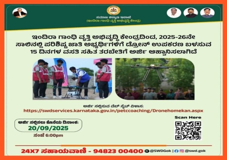ಉಚಿತ 2025-26ನೇ ಸಾಲಿನ ಇಂದಿರಾ ಗಾಂಧಿ ವೃತ್ತಿ ಅಭಿವೃದ್ಧಿ ಕೇಂದ್ರದ ಮೂಲಕ ತರಬೇತಿ.!