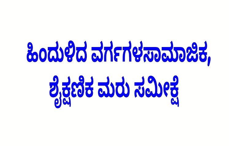 ಅಗಸ್ಟ್ 23 ರಿಂದ ಹಿಂದುಳಿದ ವರ್ಗಗಳ ಸಾಮಾಜಿಕ, ಶೈಕ್ಷಣಿಕ ಮರು ಸಮೀಕ್ಷೆ: