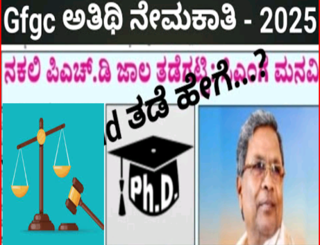 ನಕಲಿ ಪಿಎಚ್.ಡಿ ಪ್ರಮಾಣ ಪತ್ರ ವಿರುದ್ಧ&nbsp; ಉನ್ನತ ಶಿಕ್ಷಣ ಇಲಾಖೆಯಲ್ಲಿ ಭಾರೀ ಚರ್ಚೆ.