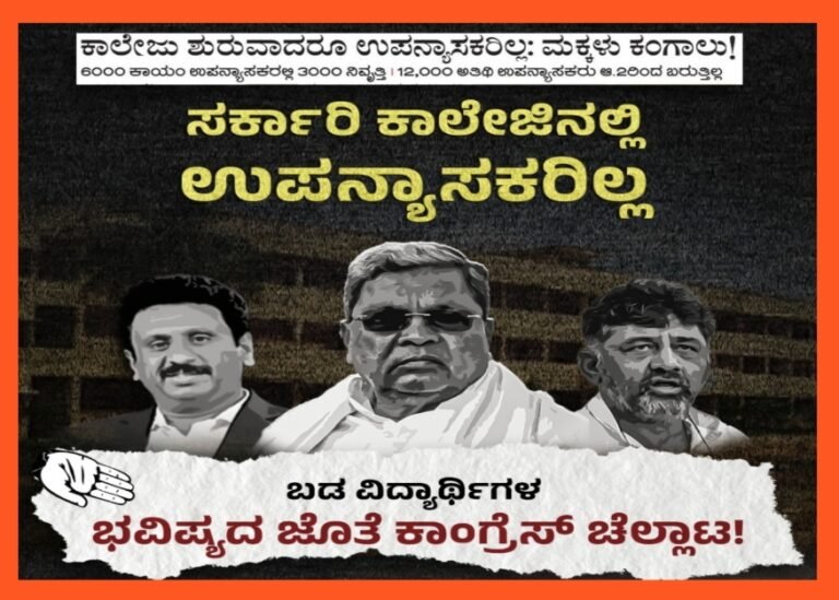 ಸರ್ಕಾರಿ ಕಾಲೇಜುಗಳಲ್ಲಿ ಬೋಧನೆ ಮಾಡಲು ಉಪನ್ಯಾಸಕರಿಲ್ಲ, ಬಡ ವಿದ್ಯಾರ್ಥಿಗಳ ಭವಿಷ್ಯದ ಜೊತೆ ರಾಜ್ಯ ಸರ್ಕಾರ ಚಿಲ್ಲಾಟಾ.ಬಿಜೆಪಿ ಆಕ್ರೋಶ.!