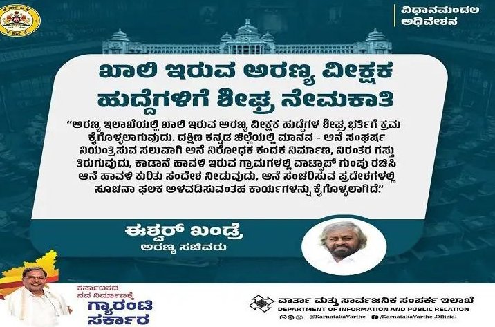 ಅರಣ್ಯ ವೀಕ್ಷಕ ಹುದ್ದೆಗಳು ಭರ್ತಿ: ಸಚಿವ ಈಶ್ವರ್ ಖಂಡ್ರೆ ಘೋಷಣೆ.!