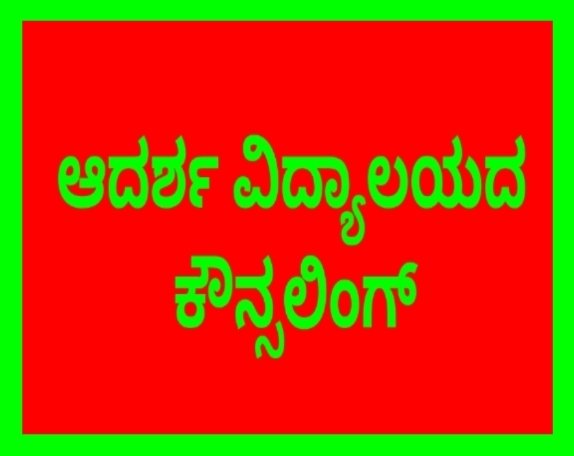 ಟಣಕನಕಲ್: ಆದರ್ಶ ವಿದ್ಯಾಲಯದ 6ನೇ ತರಗತಿಯ ಖಾಲಿ ಸೀಟುಗಳಿಗೆ ಕೌನ್ಸಲಿಂಗ್