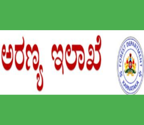 ಅರಣ್ಯ ಇಲಾಖೆಯಲ್ಲಿ ಖಾಲಿ ಇರುವ ಹುದ್ದೆಗಳು