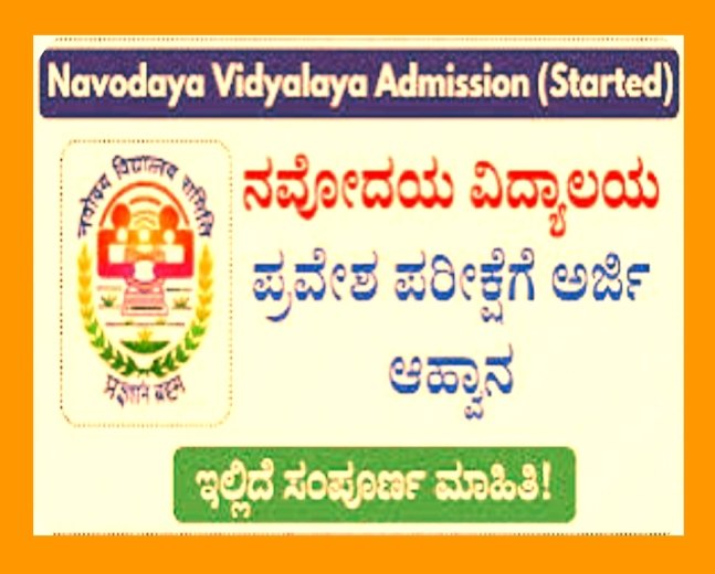 ನವೋದಯ ವಿದ್ಯಾಲಯದ 9 & 11ನೇ ತರಗತಿ ಪ್ರವೇಶಕ್ಕೆ ಅವಧಿ ವಿಸ್ತರಣೆ