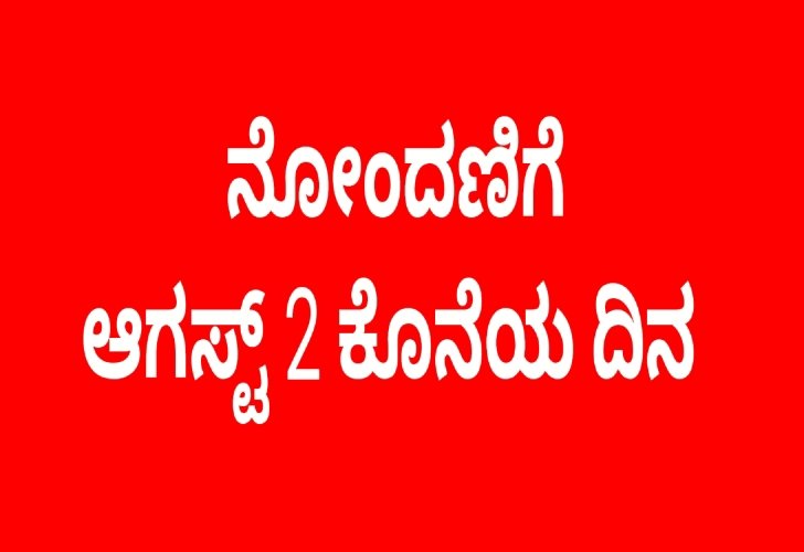 ವಿಭಾಗ ಮಟ್ಟದ ಮಾಧ್ಯಮ ತರಬೇತಿ: ಹೆಸರು ನೋಂದಣಿಗೆ ಆಗಸ್ಟ್ 2 ಕೊನೆಯ ದಿನ