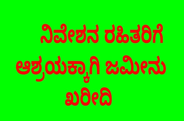 ಯಲಬುರ್ಗಾ: ನಿವೇಶನ ರಹಿತರಿಗೆ ಆಶ್ರಯಕ್ಕಾಗಿ ಜಮೀನು ಖರೀದಿ