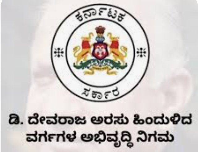 ಡಿ.ದೇವರಾಜ ಅರಸು ಹಿಂದುಳಿದ ವರ್ಗಗಳ ಅಭಿವೃದ್ಧಿ ನಿಗಮದಿಂದ ಅರ್ಜಿ ಆಹ್ವಾನ