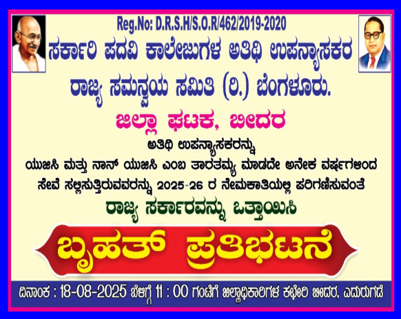 ಸರ್ಕಾರಿ ಪದವಿ ಕಾಲೇಜುಗಳ ಅತಿಥಿ ಉಪನ್ಯಾಸಕರ ಬೃಹತ್ ಪ್ರತಿಭಟನೆ.!