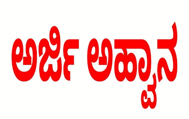 ನ್ಯಾಯಾಲಯಗಳಲ್ಲಿ ಸ್ವಚ್ಛತಾ ಸಿಬ್ಬಂದಿಗಳ ಸೇವೆ ಪೂರೈಕೆಗೆ ಅರ್ಜಿ ಆಹ್ವಾನ