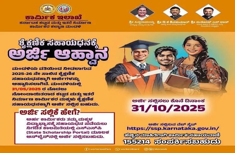 ರಾಜ್ಯ ಸರ್ಕಾರದಿಂದ ಕಾರ್ಮಿಕರ ಮಕ್ಕಳಿಗೆ ಶೈಕ್ಷಣಿಕ ಸಹಾಯಧನ’ಕ್ಕೆ ಅರ್ಜಿ ಆಹ್ವಾನ