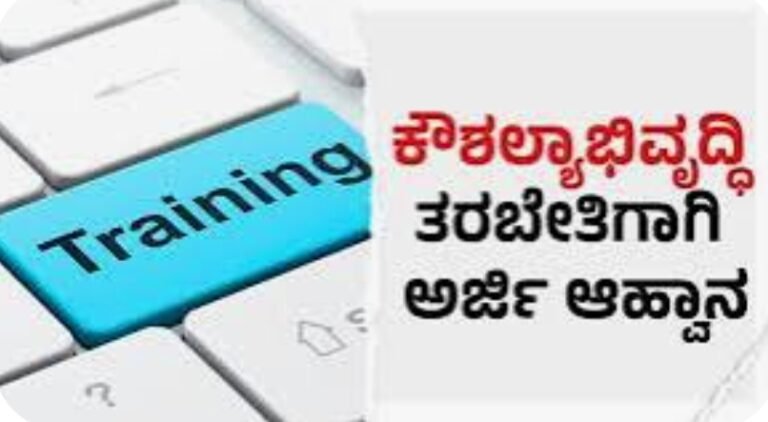 ಪ್ರವಾಸೋದ್ಯಮ ಅತಿಥ್ಯ ಕ್ಷೇತ್ರದಲ್ಲಿ ಕೌಶಲ್ಯಾಭಿವೃದ್ಧಿ ತರಬೇತಿಗಾಗಿ ಅರ್ಜಿ ಆಹ್ವಾನ