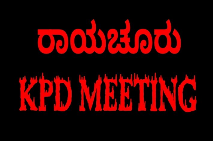 ಇಂದು ರಾಯಚೂರು ತಾಲೂಕು ಕೆಡಿಪಿ ಸಭೆ